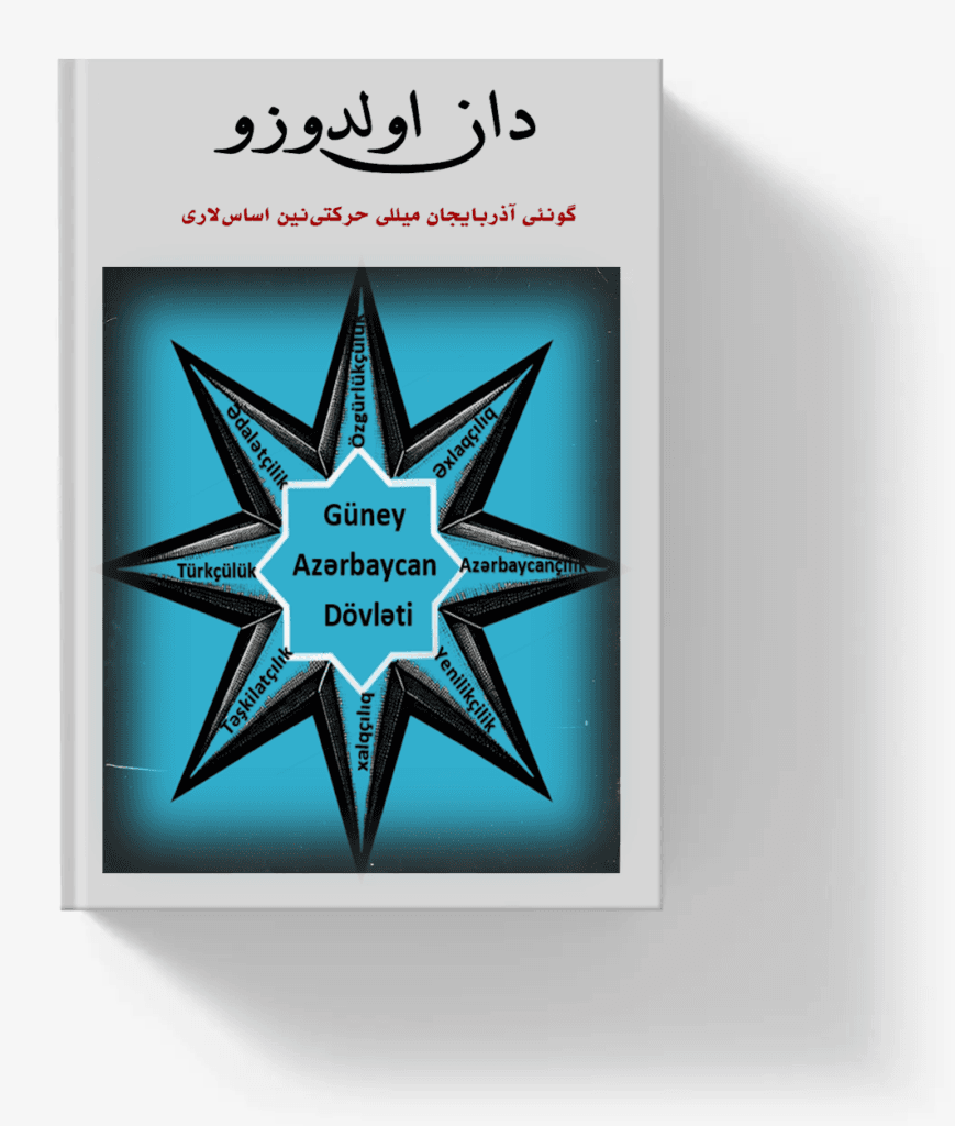 دان اولدوزو گونئی آذربایجان میللی حرکتینین اساسلاری