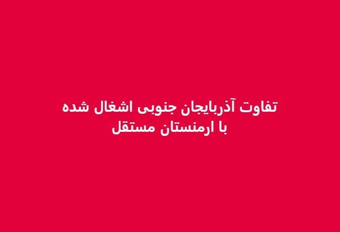 آذربایجان جنوبی اشغال شده ایران ارمنستان