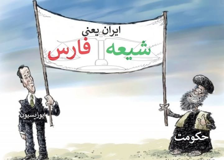 ایران جمهوری اسلامی شیعه گرایی فارس گرایی