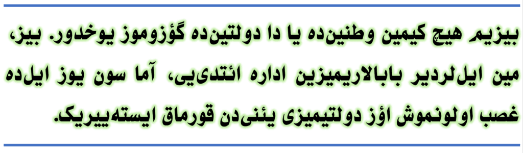 مشروعیت حرکت ملی آذربایجان جنوبی