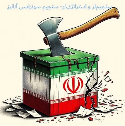 پزشکیان انتخابات تحلیل نتایج