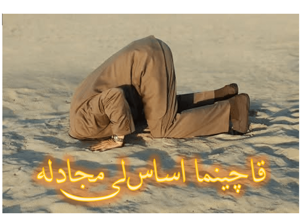 قاچینما اساس‌لی مجادله