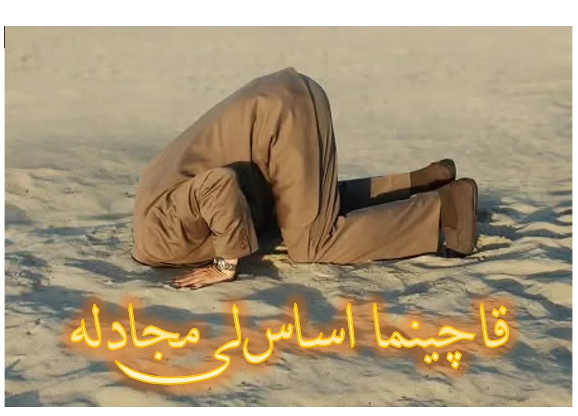 قاچینما اساسلی مجادله