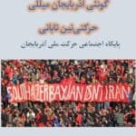 پایگاه اجتماعی حرکت ملی آذربایجان