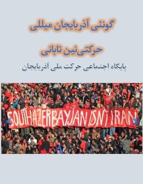 گونئی آذربایجان میللی حرکتی‌نین تابانی