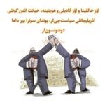 سیاست‌چی‌لرله حساب‌لاشما و حلال‌لاشما واختی