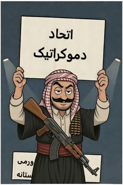 اشغالگری تحت پوشش اتحاد دموکراتیک