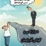 ایران-دموکراسی-حقوق-ملی-گونئی-آذربایجان-جنوبی