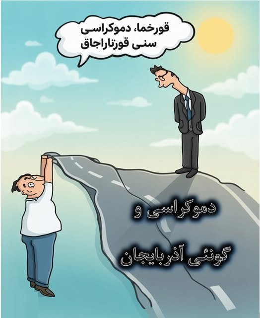 ایراندا دموکراسی و گونئی آذربایجان