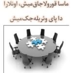 ایراندا ماسا قورولاجاقمیش-میللیت‌لره ده حق‌لری وئریله‌جک میش