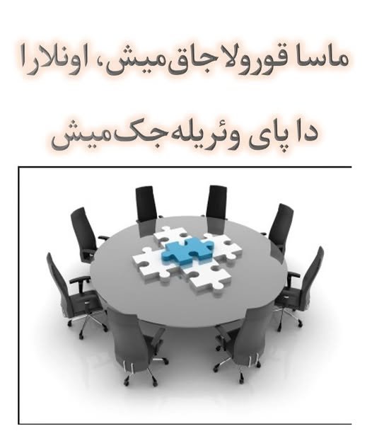 ماسا قورولاجاق و ماسادان پای آلمالی‌ییق دئین بی‌لر