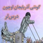 دی آیی آیاقلانمالاری- فرصت می یوخسا تهدید و درس می