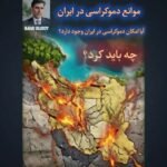 موانع دموکراسی در ایران- آیا امکان دموکراتیک شدن ایران وجود دارد