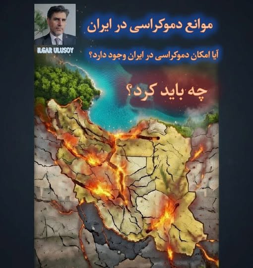موانع دموکراسی در ایران، چه باید کرد