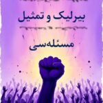میللی حرکت- بیرلیک و تمثیل مسئله سی