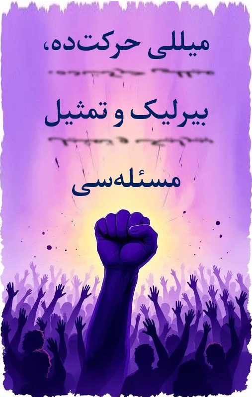 میللی حرکتده بیرلیک و تمثیل مسئله سی