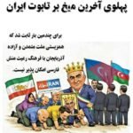 پهلوی آخرین میخ بر تابوت ایران
