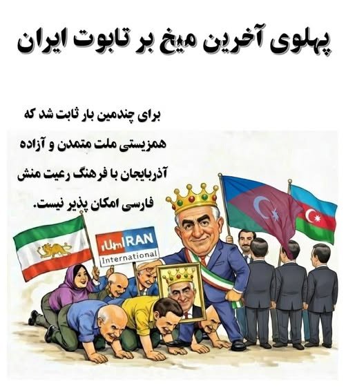 پهلوی آخرین میخ بر تابوت ایران