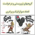 گروههای تروریستی و درخواست اتحاد دموکراتیک و برادری