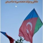 گونئی آذربایجان دولت عاغلی و میللی دوشونجه
